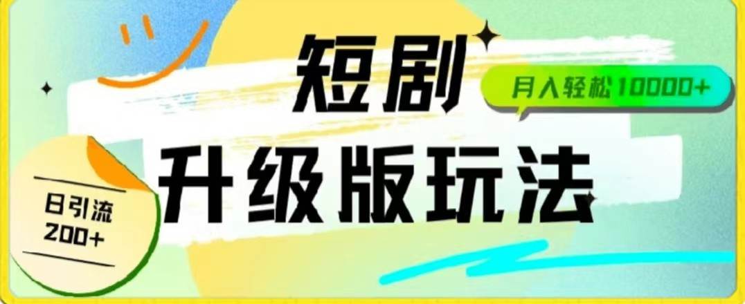 24年短剧全新升级版,机器人自动发短剧,一单9.9,一个群轻松变现4900+-赛德副业库