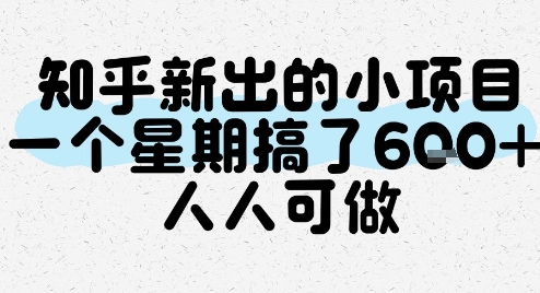 知乎新出的小项目，一个星期搞了6张，人人可做-赛德副业库