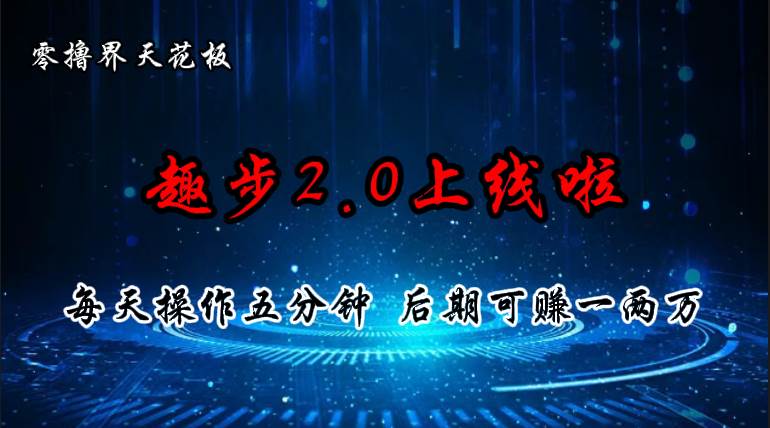 （11161期）零撸界天花板，趣步2.0上线啦，必做项目，零撸一两万，早入场早吃肉-赛德副业库