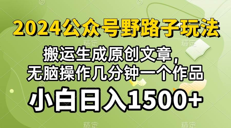 (10174期）2024公众号流量主野路子，视频搬运AI生成 ，无脑操作几分钟一个原创作品…-赛德副业库