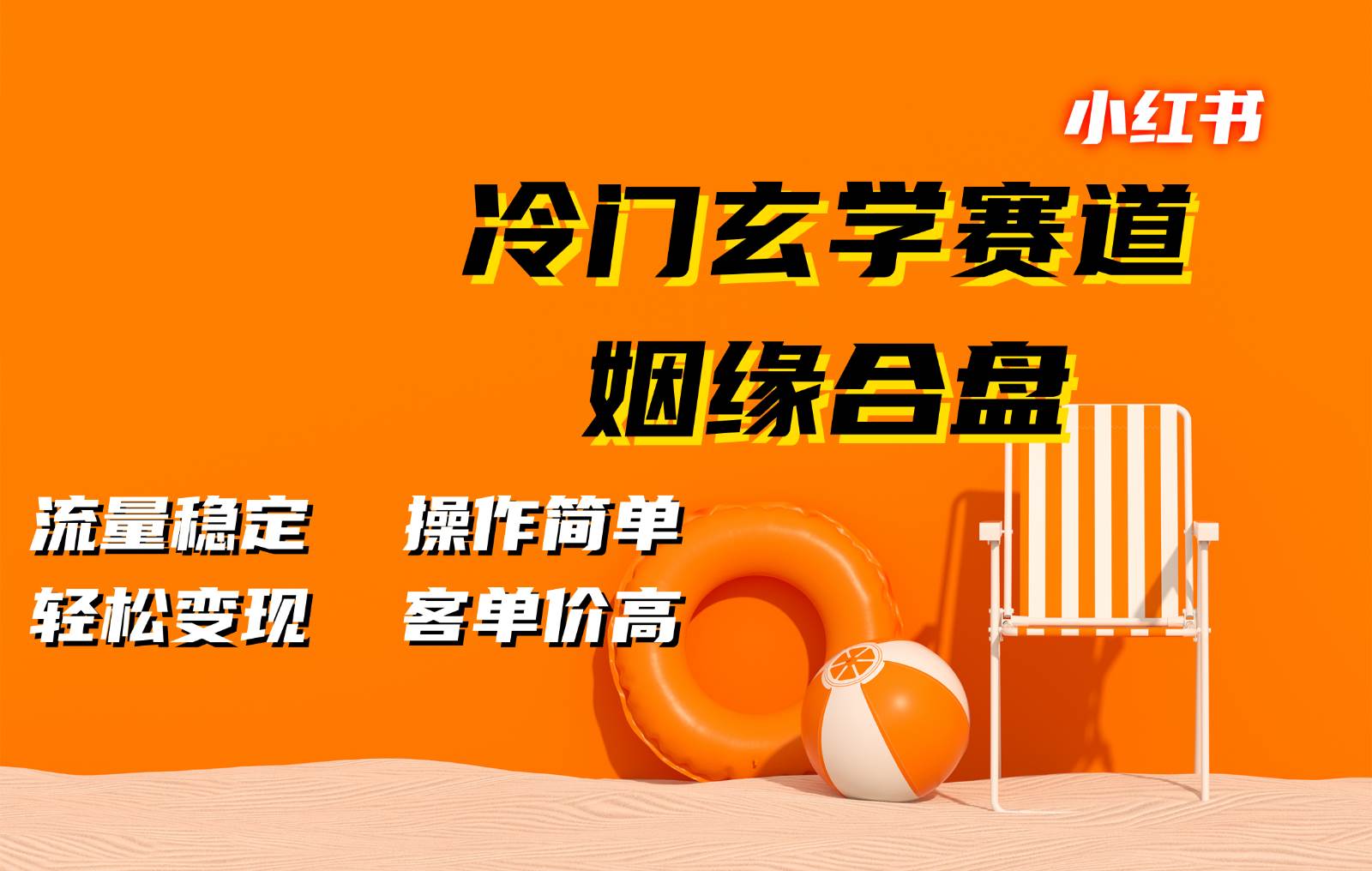 小红书冷门玄学赛道，姻缘合盘。流量稳定，操作简单，轻松变现，客单价高-赛德副业库
