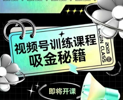 如何做好视频号,视频号训练课程,吸金秘籍-赛德副业库