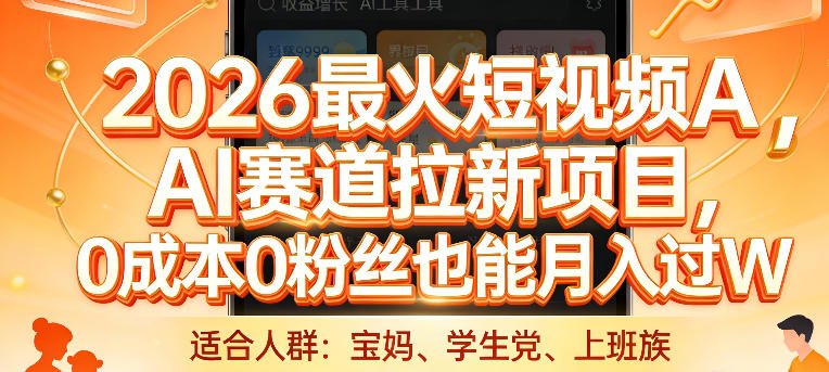 2026最火短视频AI赛道拉新项目，0成本0粉丝也能月入过1W【揭秘】-赛德副业库