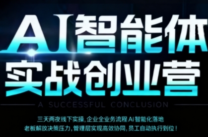 AI智能体实体战创业营（深圳9月23-25日），多维度助力老板、管理层、员工提升效能-赛德副业库