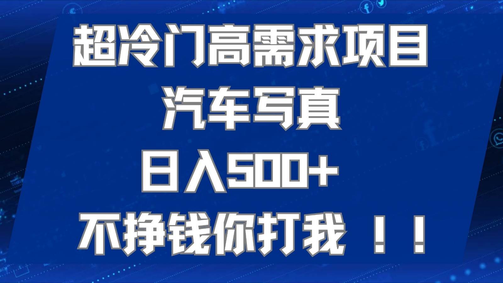 超冷门高需求项目汽车写真 日入500+ 可以矩阵放大，适合工作室或小白当做副业-赛德副业库