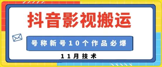 抖音影视搬运，1:1搬运，新号10个作品必爆-赛德副业库