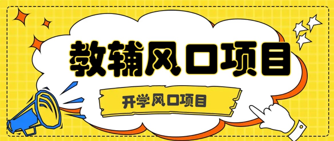 开学季风口项目,教辅虚拟资料,长期且收入稳定的项目,零门槛轻松月入20000+-赛德副业库