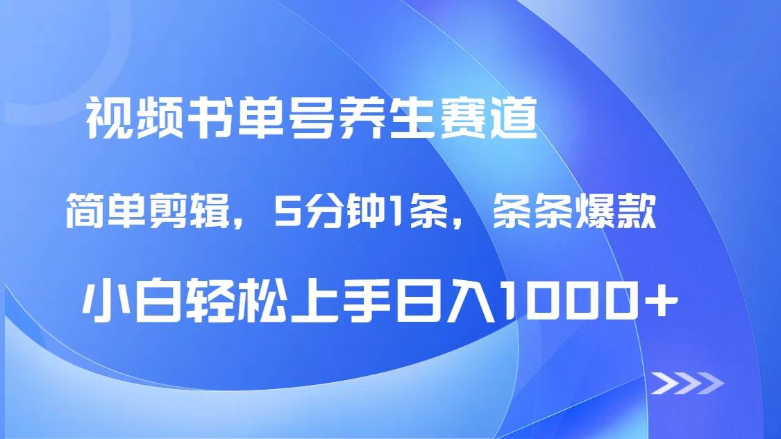 (14283期)DeepSeek+既梦做养生书单号,条条爆款5分钟1条,轻松日入1000+-赛德副业库