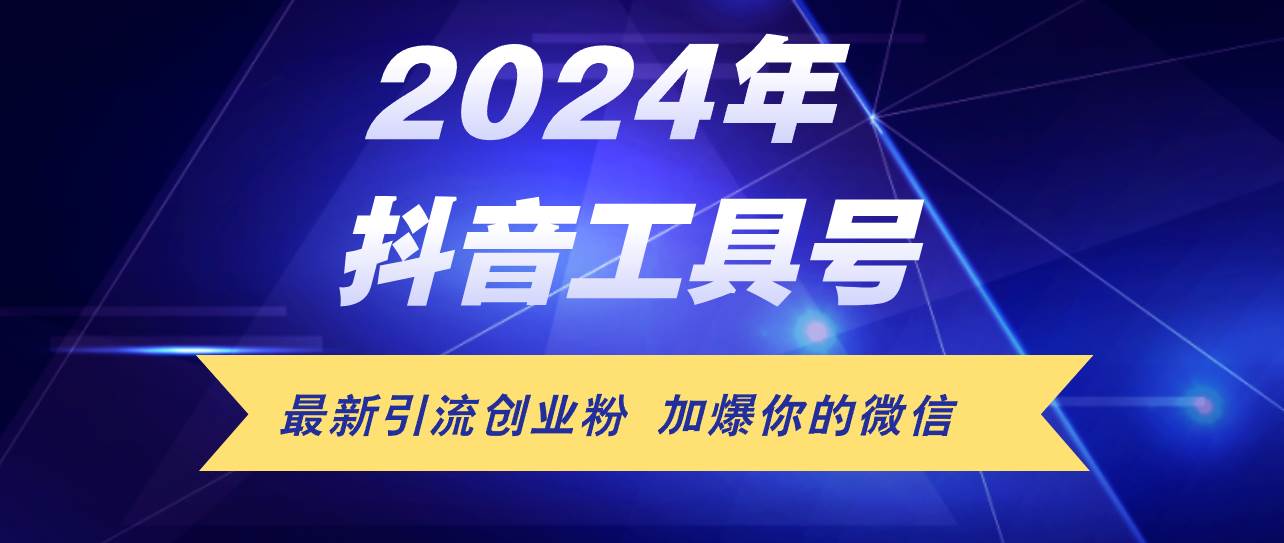 （12149期）24年抖音最新工具号日引流300+创业粉，日入5000+-赛德副业库