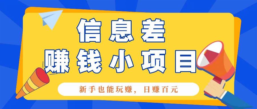 一个容易被人忽略信息差小项目，新手也能玩赚，轻松日赚百元【全套工具】-赛德副业库