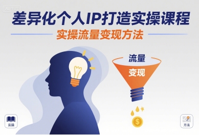 差异化个人IP打造实操课程,实操流量变现方法-赛德副业库