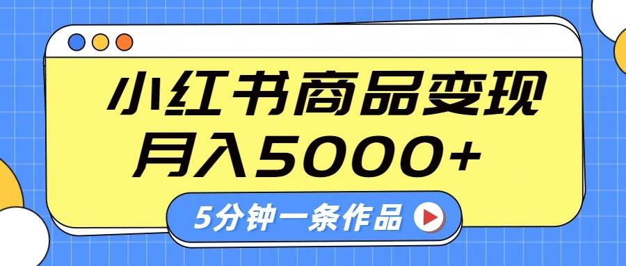小红书字幕作品玩法，商单变现月入5000+，5分钟一条作品-赛德副业库