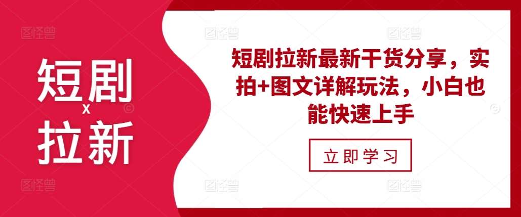 短剧拉新最新干货分享，实拍+图文详解玩法，小白也能快速上手-赛德副业库