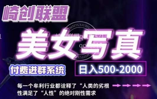 美女写真项目，低成本创业的机会，操作简单，只需要搬运，日入500+-赛德副业库