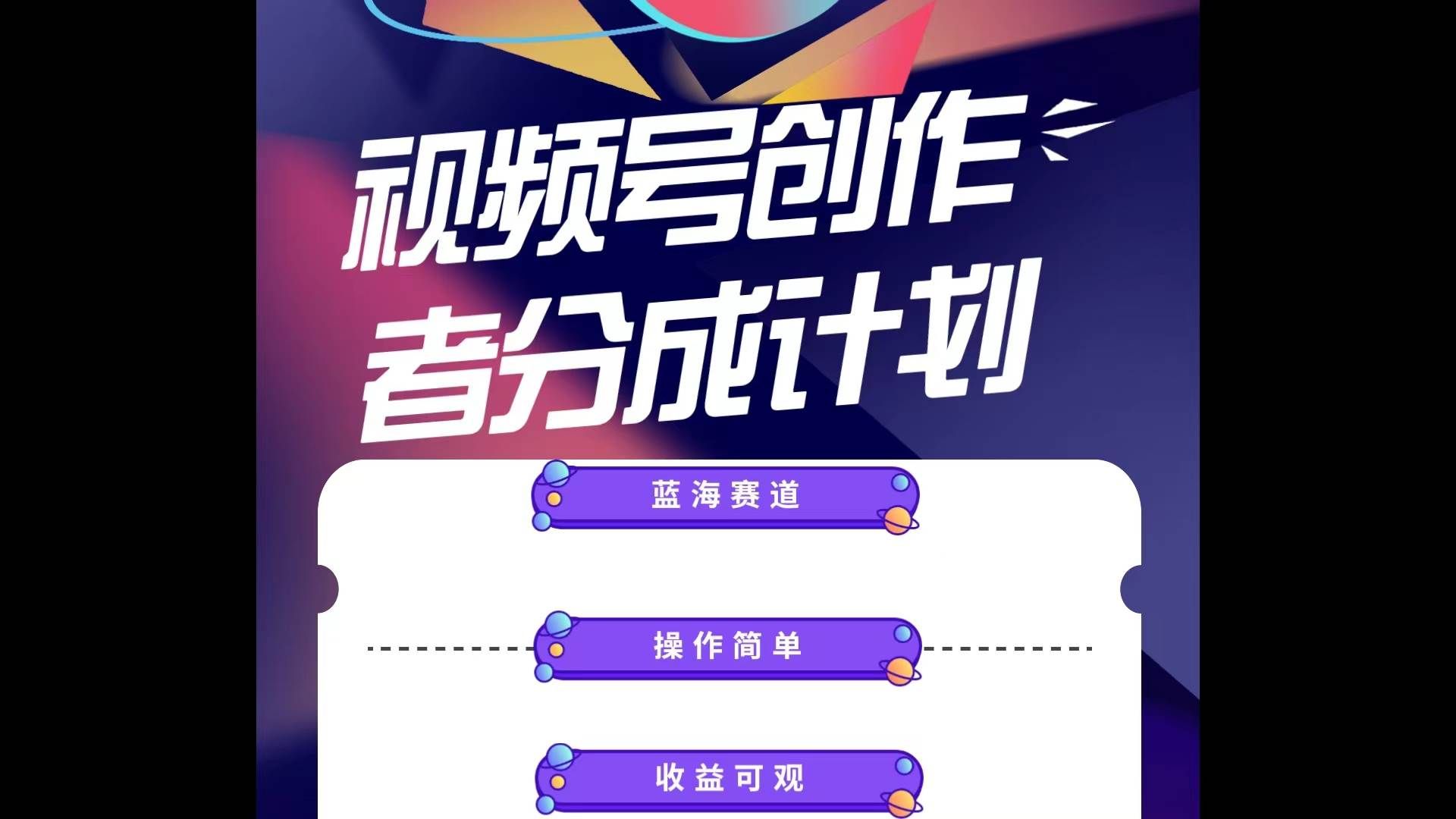 （10804期）蓝海项目，视频号创作分成计划，小白也能轻松上手，日入1000+-赛德副业库
