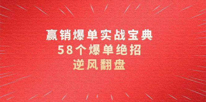 赢销爆单实操宝典，58个爆单绝招，逆风翻盘（63节课）-赛德副业库