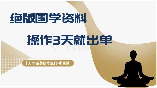 十万个富翁修炼宝典之7.绝版国学资料，操作3天就出单-赛德副业库