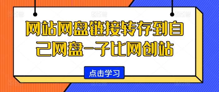 网站网盘链接转存到自己网盘-子比网创站-赛德副业库