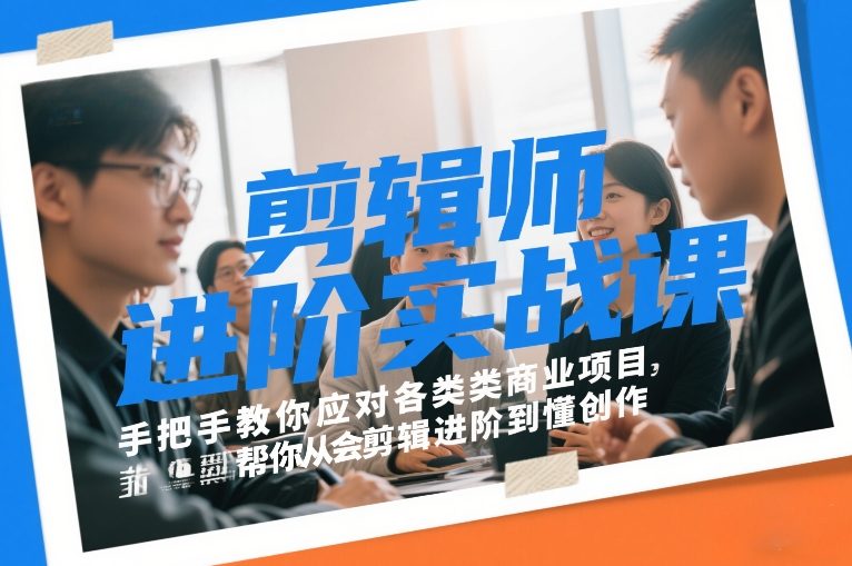 剪辑师进阶实战课，手把手教你应对各类商业项目，帮你从会剪辑进阶到懂创作-赛德副业库