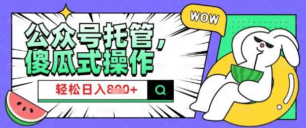 2025微信公众号托管计划，小白宝妈轻松日入8张【揭秘】-赛德副业库