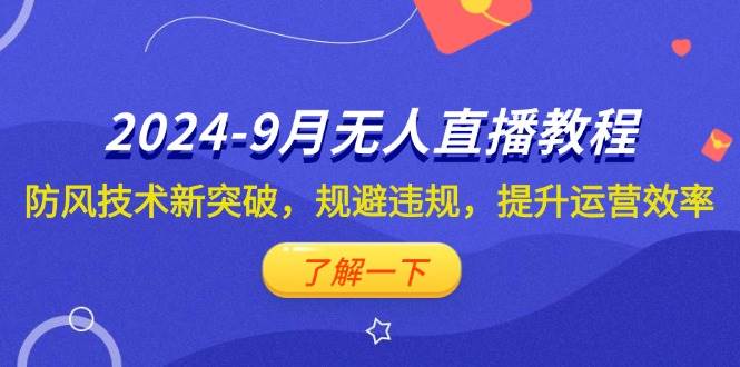 (12541期)2024-9月抖音无人直播教程:防风技术新突破,规避违规,提升运营效率-赛德副业库
