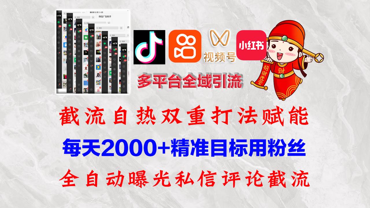 （12559期）快手，抖音，小红书，视频号多平台全自动引流获客系统 精准全域引流，…-赛德副业库