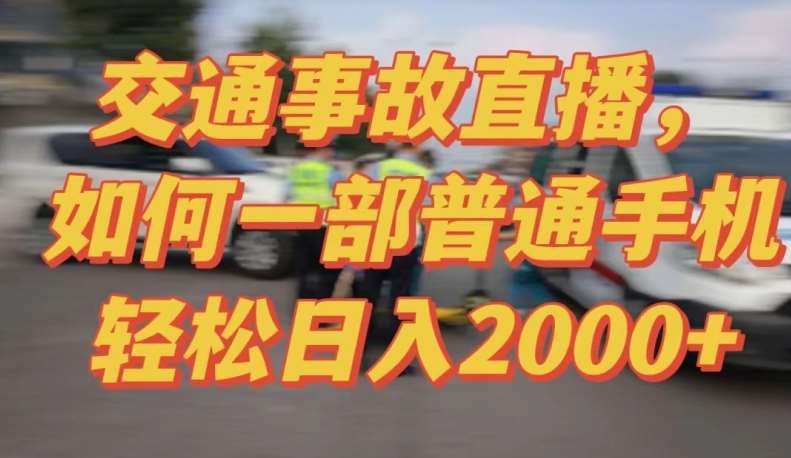 2024最新玩法半无人交通事故直播,实战式教学,轻松日入2000+,人人都可做【揭秘】-赛德副业库