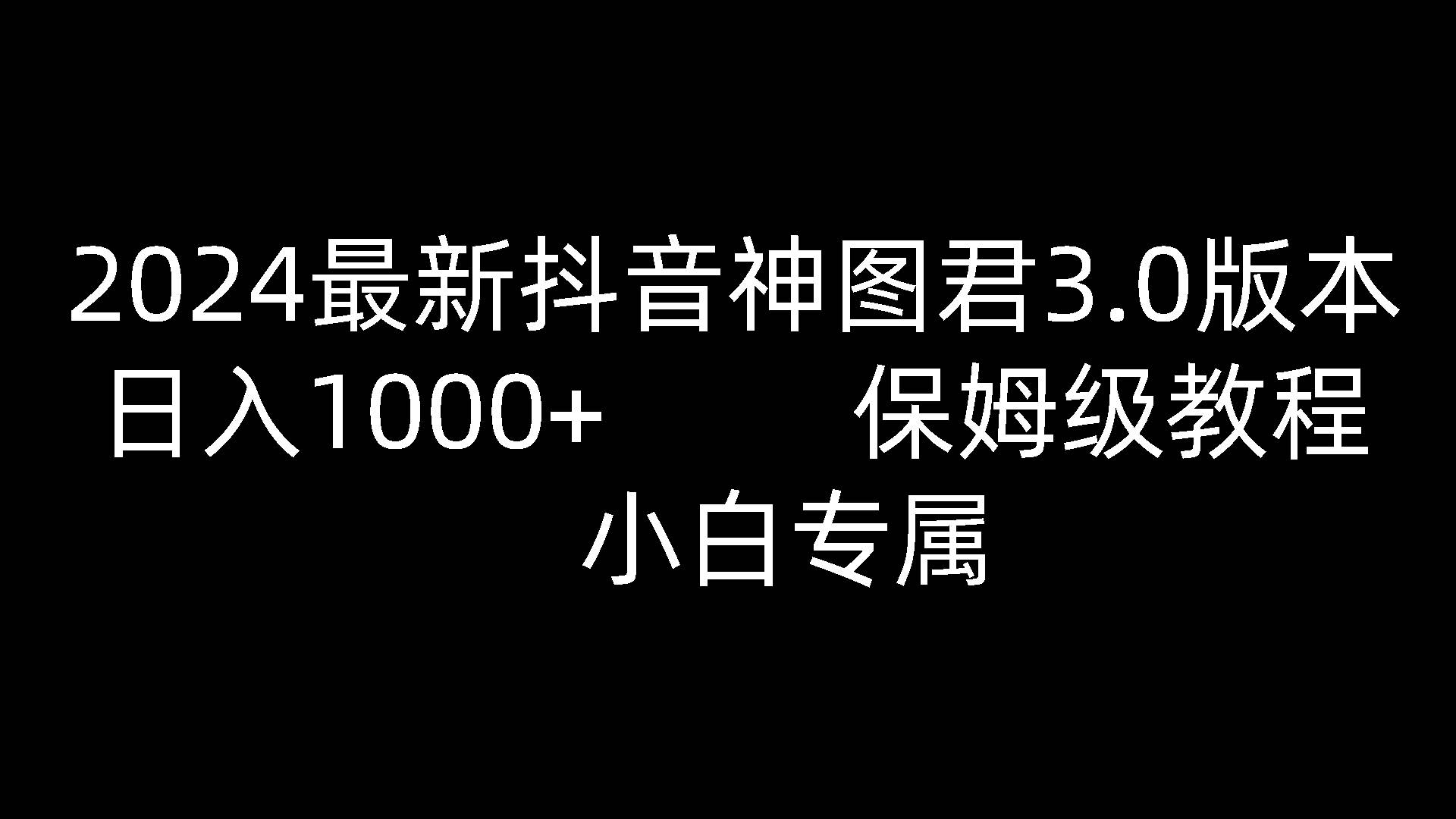 2024最新抖音神图君3.0版本 日入1000+ 保姆级教程   小白专属-赛德副业库