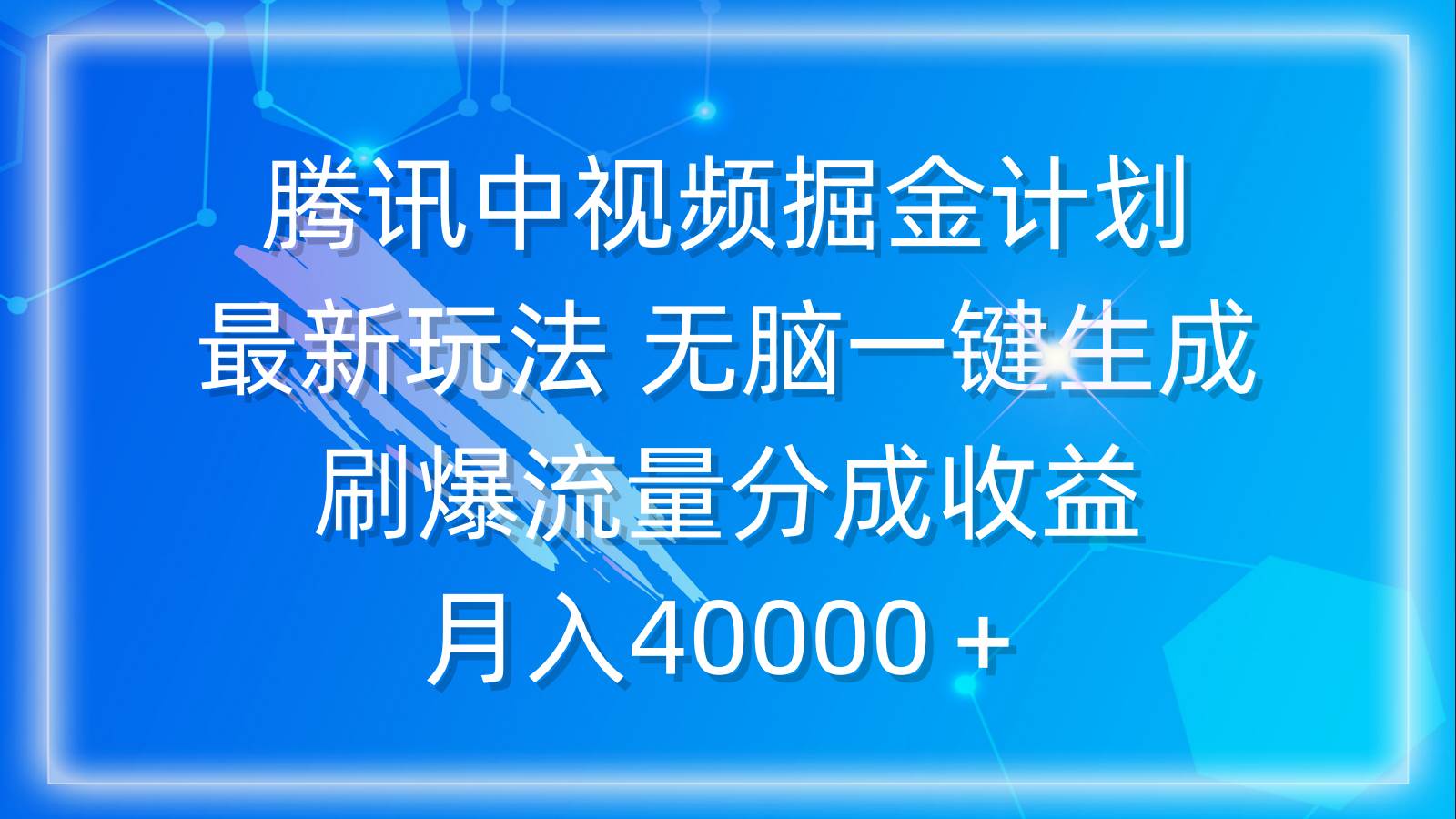 (9690期)腾讯中视频掘金计划,最新玩法 无脑一键生成 刷爆流量分成收益 月入40000+-赛德副业库