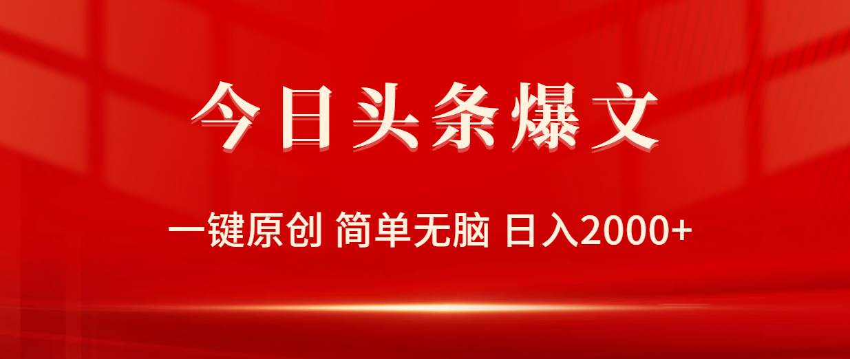 （9953期）今日头条爆文，一键原创，简单无脑，日入2000+-赛德副业库