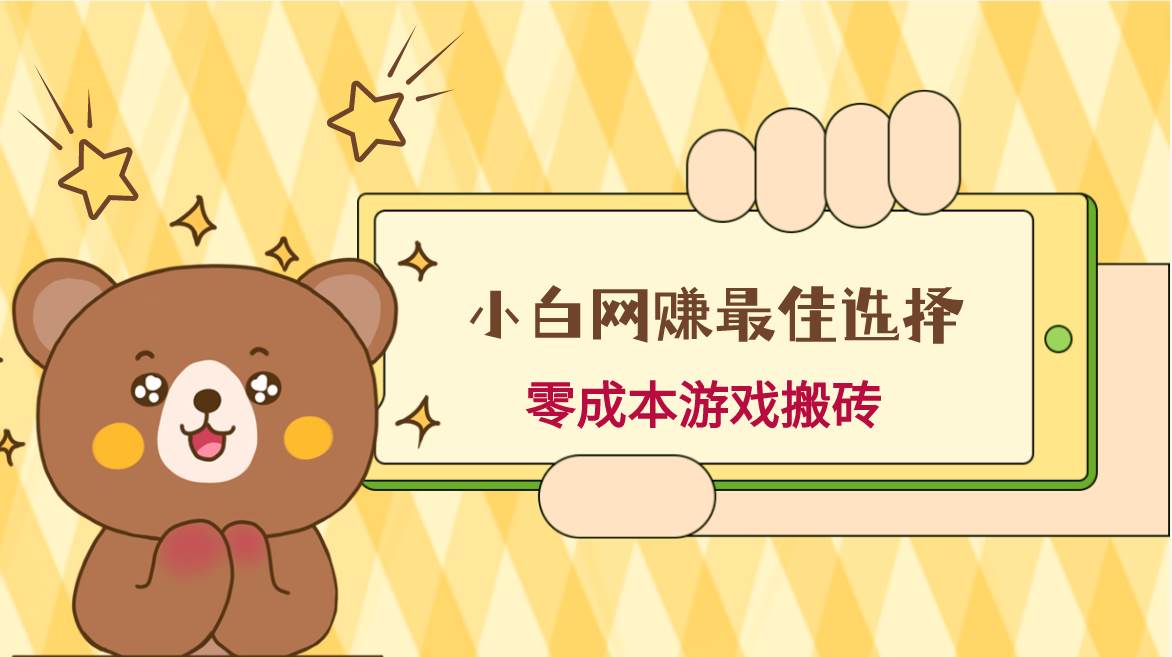 小白入手网赚最佳选择，游戏搬砖，保姆级教程，零成本每天十分钟，多号月入1W＋-赛德副业库