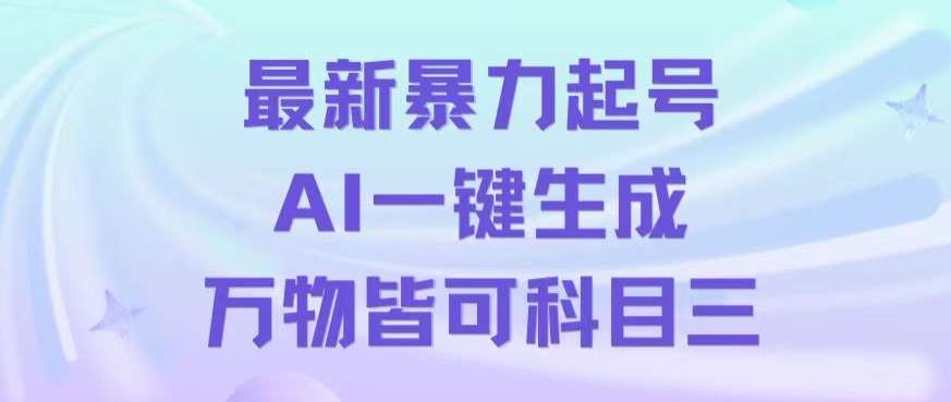 最新暴力起号方式，利用AI一键生成科目三跳舞视频，单条作品突破500万播放【揭秘】-赛德副业库