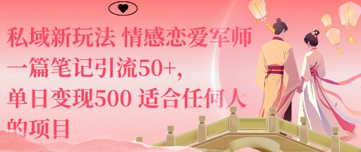 私域新玩法情感恋爱军师一篇笔记引流50+,单日变现5张适合任何人的项目-赛德副业库