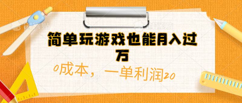 (10355期)简单玩游戏也能月入过万,0成本,一单利润20(附 500G安卓游戏分类系列)-赛德副业库