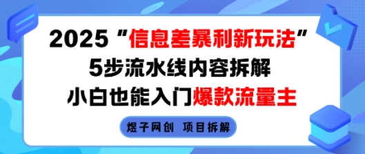 2025信息差暴利新玩法,5步流水线内容拆解,小白也能入门爆款流量主-赛德副业库