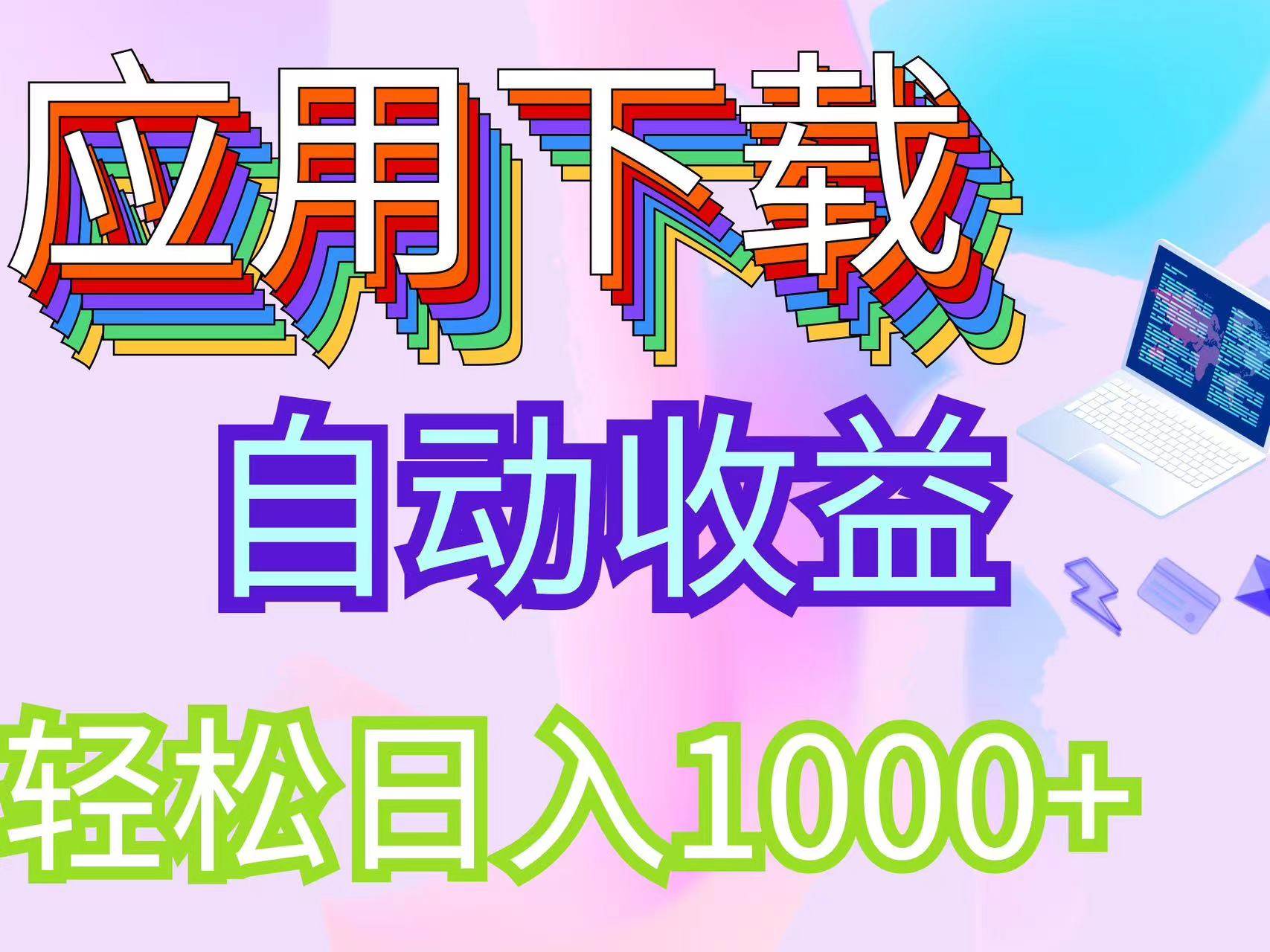 (12334期)最新电脑挂机搬砖,纯绿色长期稳定项目,带管道收益轻松日入1000+-赛德副业库