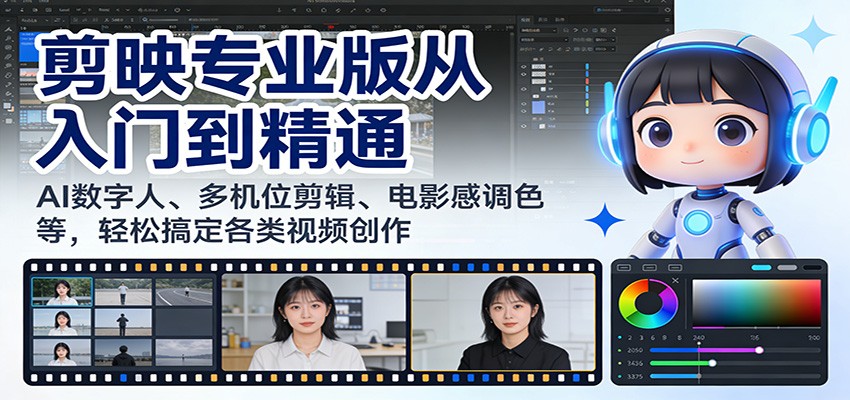 剪映专业版从入门到精通：AI数字人、多机位剪辑、电影感调色等，轻松搞定各类视频创作-赛德副业库