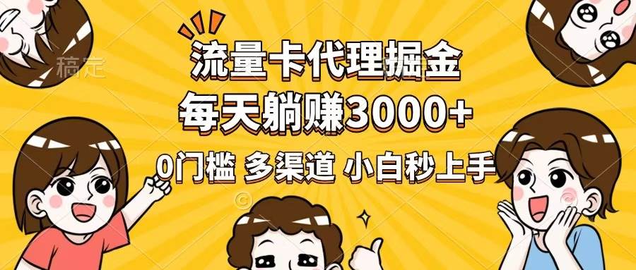 （14348期）流量卡代理掘金，0门槛，每天躺赚3000+，多种推广渠道，新手小白轻松上手-赛德副业库