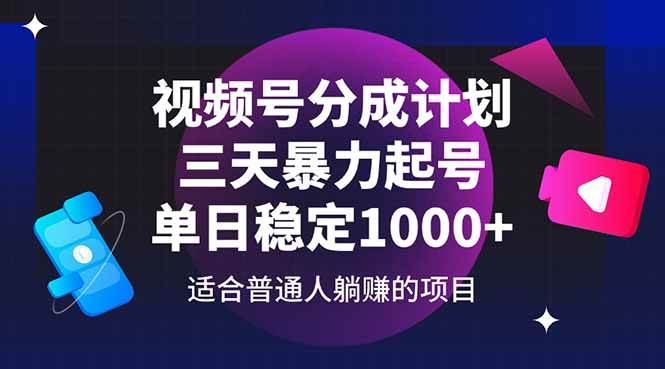 （14634期）视频号分成计划，三天暴力起号玩法 单日稳定1000+-赛德副业库