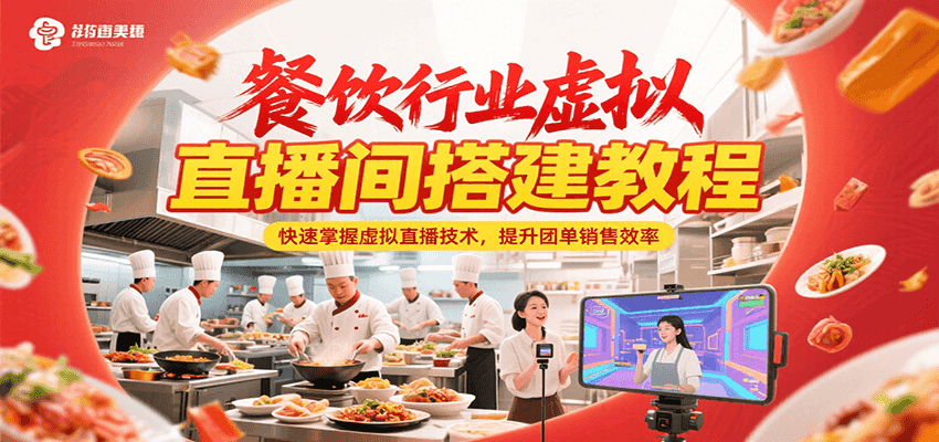 餐饮行业虚拟直播间搭建教程，快速掌握虚拟直播技术，提升团单销售效率-赛德副业库