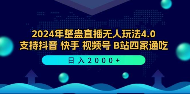 （12616期）2024年整蛊直播无人玩法4.0，支持抖音/快手/视频号/B站四家通吃 日入2000+-赛德副业库