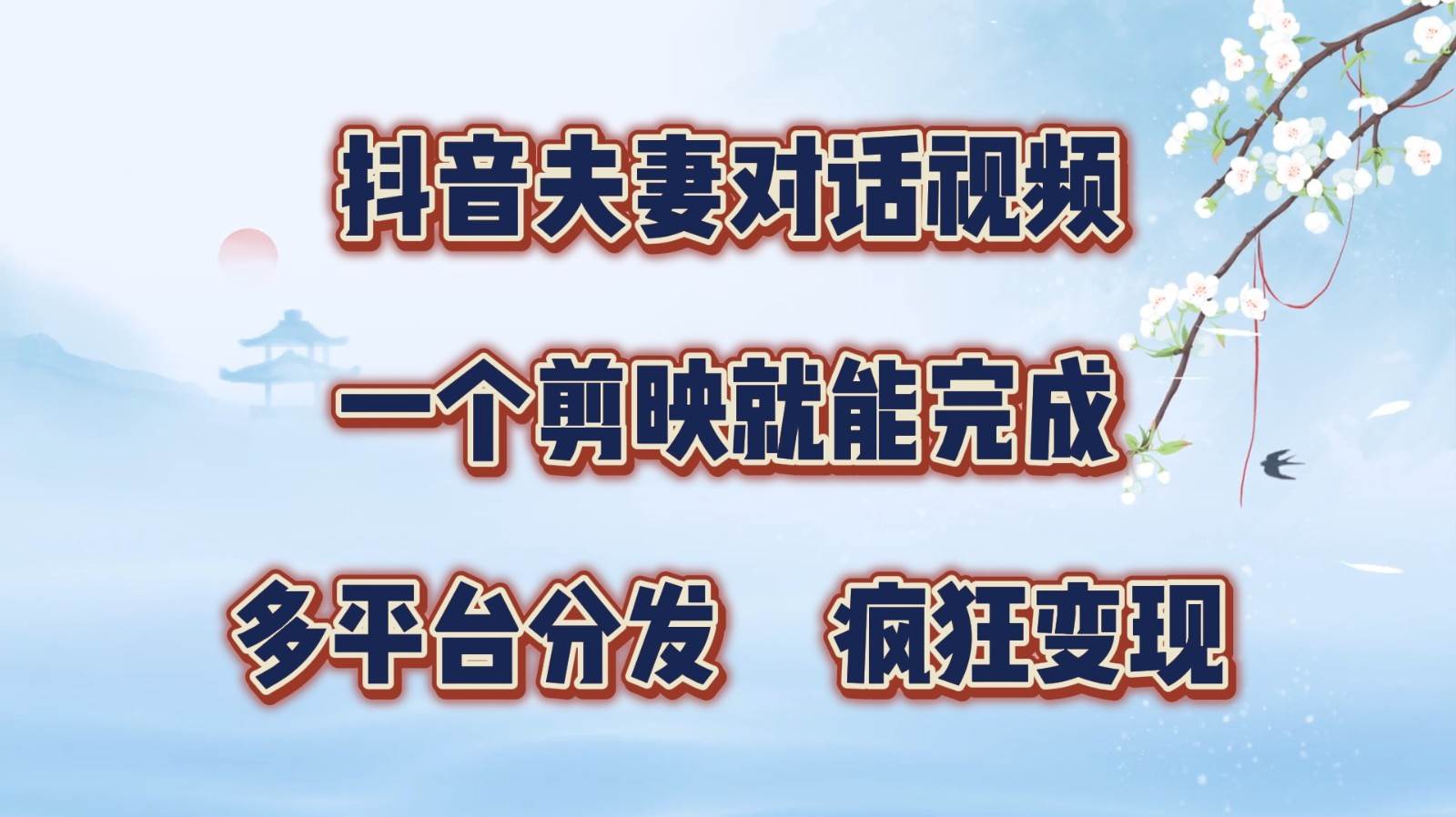 抖音夫妻对话视频，一个剪映就能完成，多平台分发，疯狂涨粉变现-赛德副业库