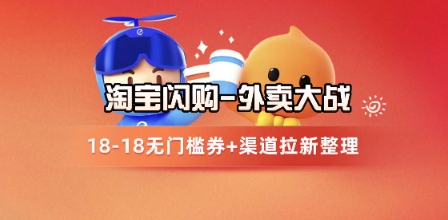 淘宝闪购项目_外卖大战升级，拉新渠道整理+完整打法拆解-赛德副业库