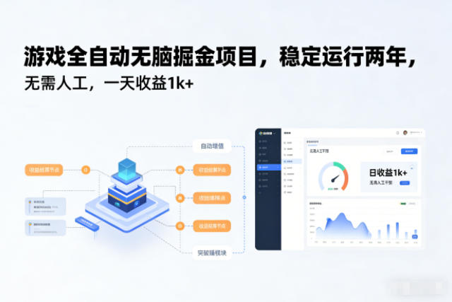 游戏全自动无脑掘金项目，稳定运行两年，无需人工，一天收益1k+【揭秘】-赛德副业库