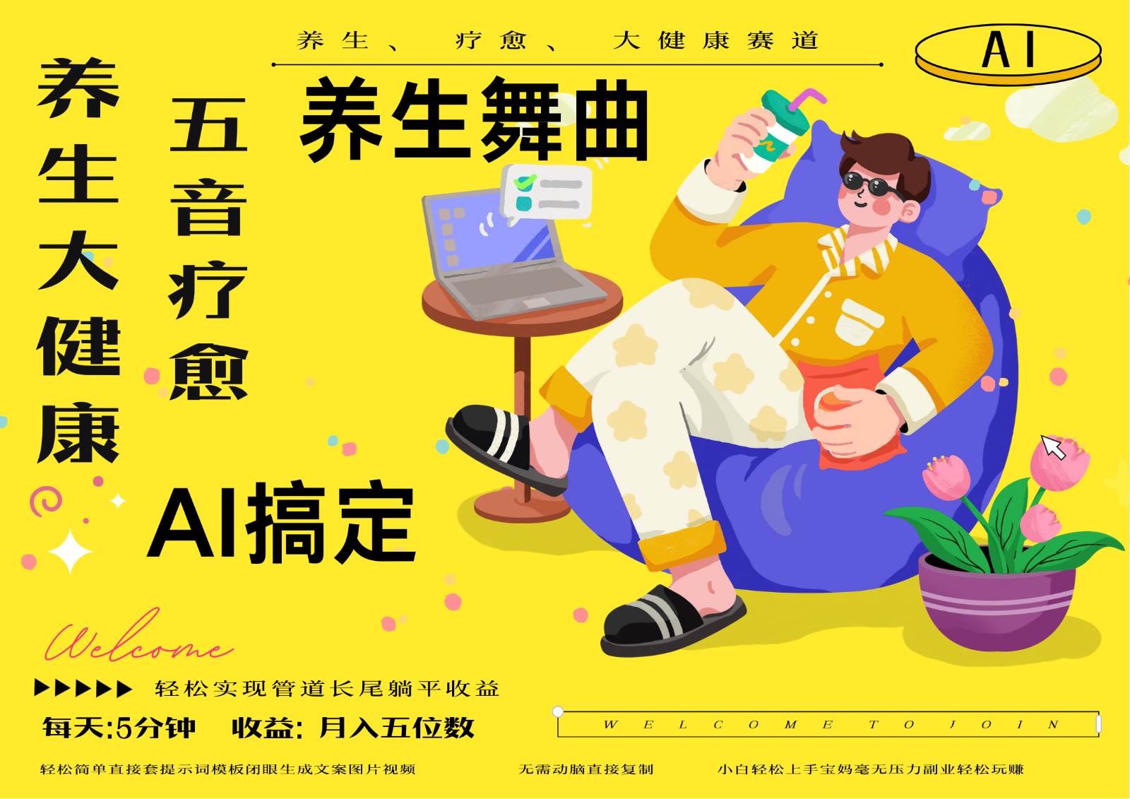 AI+养生+疗愈 五音疗愈另辟蹊径做养生 流量条条百万爆款 十条视频涨粉7万-赛德副业库