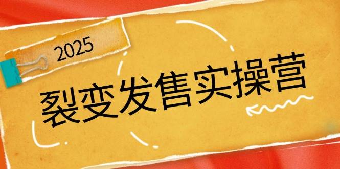 （14465期）裂变发售实操营，全景解析裂变逻辑，打造动销新玩法，助力私域流量引爆-赛德副业库
