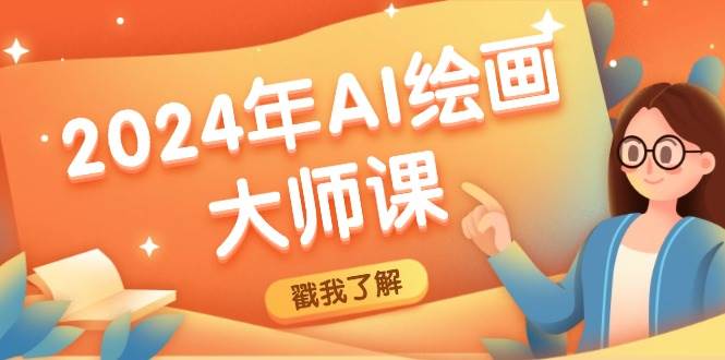 2024年AI绘画大师课：SD与MJ软件深度应用，打造个性化艺术作品-赛德副业库