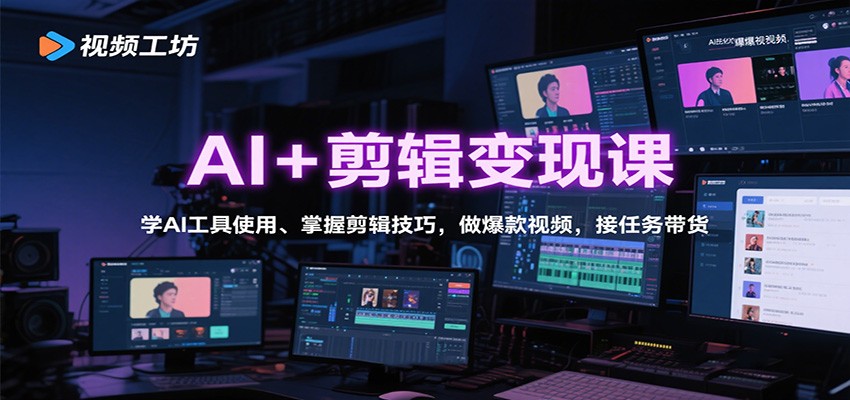 AI+剪辑变现课：学AI工具使用、掌握剪辑技巧，做爆款视频，接任务带货-赛德副业库