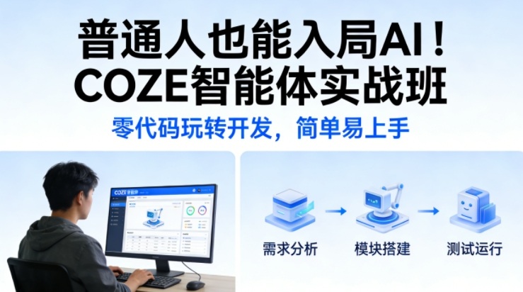 普通人也能入局AI！COZE智能体实战班，零代码玩转开发，简单易上手-赛德副业库
