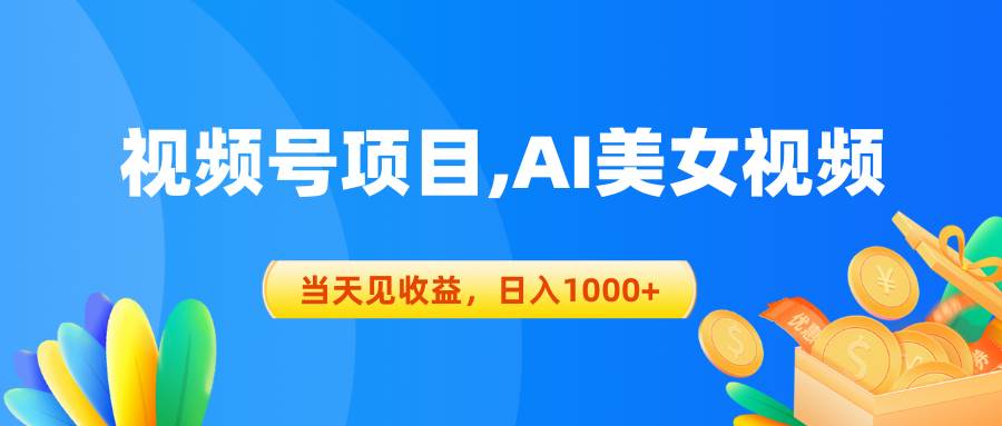 （10501期）视频号蓝海项目,AI美女视频，当天见收益，日入1000+-赛德副业库